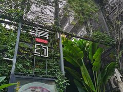 -肴约·花园式餐厅(湖里店)