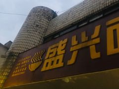 门面-盛兴面馆(真儒大厦店)