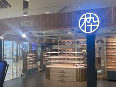 -MUJOSH木九十眼镜(苏州中心店)