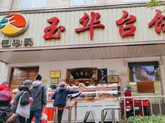 门面-玉华台饭庄(裕中西里小区店)