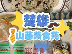 -山菌美食苑(振兴路店)