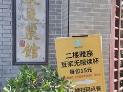 -冰泉豆浆馆(白云山总店)