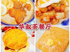 -華叔茶記