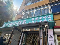 -五十中小肉串(南站店)