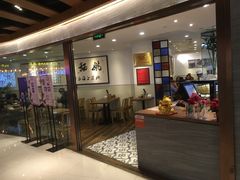 -姚面记·海派家常菜(恒基名人购物中心店)