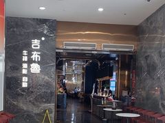 -吉布鲁牛排海鲜自助(温江合生汇店)