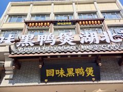 -回味黑鸭煲·始于2006(万松园店)