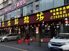 -顺德火焰醉鹅坊(珠海店)