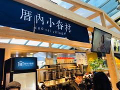 -厝内小眷村(西单大悦城店)