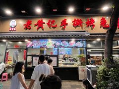 -老黄记手撕烤兔(玉林街店)