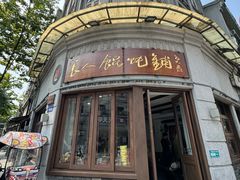 -长人馄饨铺(解放街店)