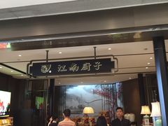 门面-江南厨子·品苏杭(华润万象店)