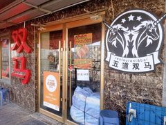 -五道双马·双马餐厅(五道口店)