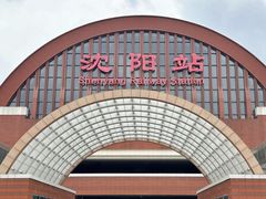 -沈阳站