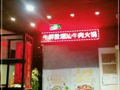-牛鲜胜·潮汕牛肉自助火锅(番禺市桥店)