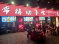 -张氏父子常德肠子馆(湘江世纪城直营店)