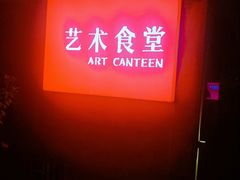 -艺术食堂(创意料理)