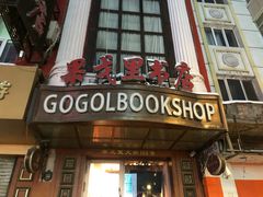-果戈里书店