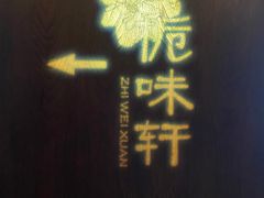 -长沙北辰洲际酒店-栀味轩中餐厅