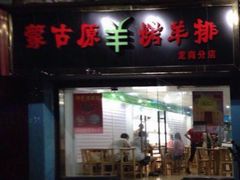-蒙古原烤羊排(龙岗店)