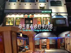 -牧马人奶茶馆(乌兰察布总店)