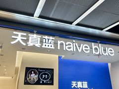 -天真蓝照相馆(五角场百联又一城店)