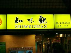 门面-知味观·味庄(杨公堤店)