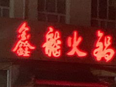 门面-鑫龙火锅城(环山路店)