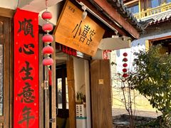 -小喜客·云南特色菜(纳西庭院店)