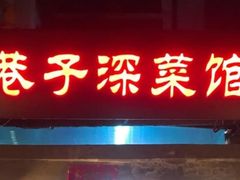 门面-巷子深菜馆(新华路店)