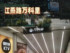 -江燕路万科里