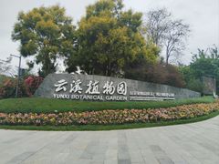 -云溪植物园