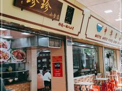门面-珍珍小食店(西华路店)