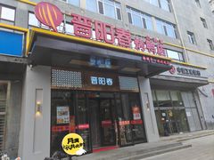 -晋阳春·山西菜·北京烤鸭(交大店)