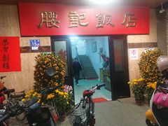 -腰记饭店(龙源路店)