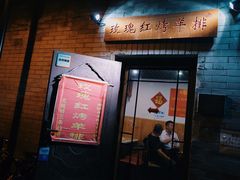 -玫瑰红烤羊排(北新桥三条店)