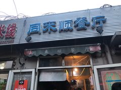 门面-同来顺烧烤餐厅(哈尔滨道店)