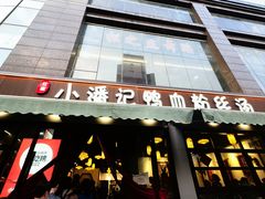 -小潘记鸭血粉丝汤