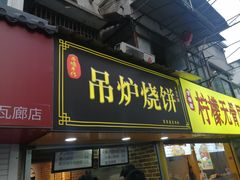 门面-明瓦廊美食街