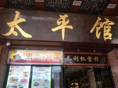 门面-太平馆西餐厅(北京路店)