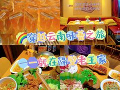 -隔壁老王·家常云南菜(花巷店)