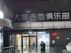 -大象音乐·吉他·架子鼓·声乐(双井店)
