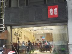 -意成料理