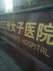 -五洲妇儿医院