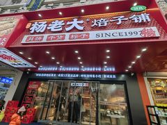 -杨老大焙子月饼干货(宽巷子民族美食街店)