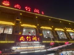 -尚竹阁冬瓜盅·18年地标美食(平洲店)