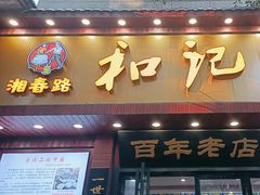 -和记粉馆(湘春路店)