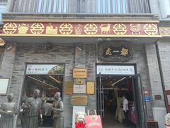 -都一处烧麦馆(前门店)