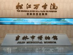 -吉林市博物馆
