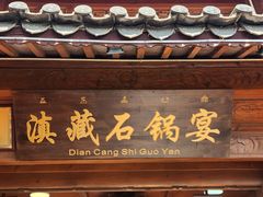 -滇藏石锅宴(北门坡古城管理局店)